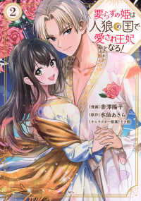 要らずの姫は人狼の国で愛され王妃となる！ 〈２〉 ＫＣｘ　ＳＩＲＩＵＳ