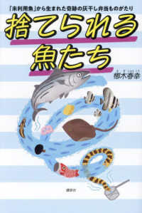 捨てられる魚たち―「未利用魚」から生まれた奇跡の灰干し弁当ものがたり