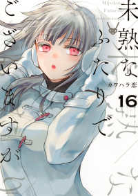 未熟なふたりでございますが 〈１６〉 モーニングＫＣ