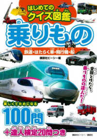 はじめてのクイズ図鑑　乗りもの　鉄道・はたらく車・飛行機・船