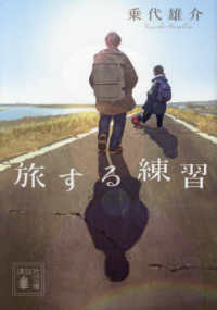 講談社文庫<br> 旅する練習