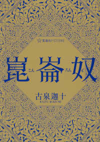 星海社ＦＩＣＴＩＯＮＳ<br> 崑崙奴