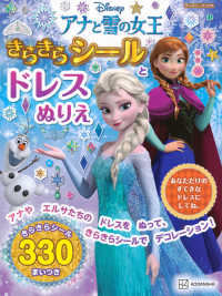 ディズニーブックス<br> アナと雪の女王　きらきらシールとドレスぬりえ