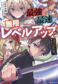 最強で最速の無限レベルアップ 〈２〉 - スキル【経験値１０００倍】と【レベルフリー】でレベ Ｋラノベブックス