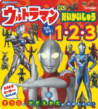 ウルトラマンたいだいかいじゅう　たたかえ！　１・２・３ 講談社ＭＯＯＫ　テレビマガジンＭＯＯＫ