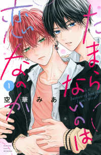別冊フレンドＫＣ<br> たまらないのは恋なのか 〈１〉