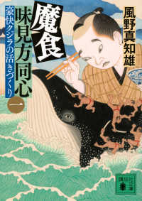 講談社文庫　時代小説文庫<br> 魔食　味見方同心〈１〉豪快クジラの活きづくり