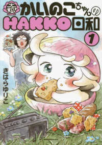 大粒！かいのこちゃんのＨＡＫＫＯ日和 〈１〉 モーニングＫＣ