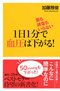 講談社＋α新書<br> １日１分で血圧は下がる！―薬も減塩もいらない