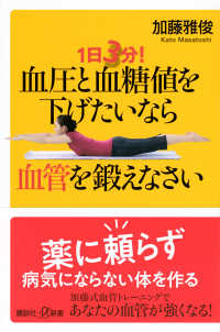 講談社＋α新書<br> 血圧と血糖値を下げたいなら血管を鍛えなさい―１日３分！