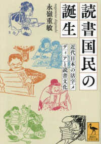 読書国民の誕生　近代日本の活字メディアと読書文化 講談社学術文庫