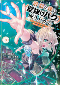 ＫＣデラックス　月刊少年マガジン<br> 最弱な僕は＜壁抜けバグ＞で成り上がる～壁をすり抜けたら、初回クリア報酬を無限回収 〈６〉