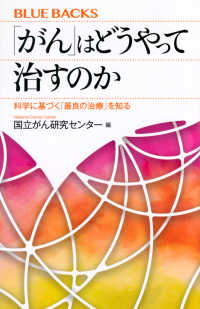 ブルーバックス<br> 「がん」はどうやって治すのか―科学に基づく「最良の治療」を知る