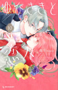ＫＣデザート<br> ゆびさきと恋々 〈１０〉