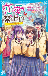 講談社青い鳥文庫<br> 恋愛禁止！？〈５〉わたしの大切な人