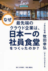 なぜ最先端のクラウド企業は、日本一の社員食堂をつくったのか？