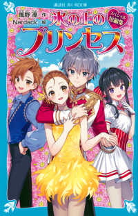 氷の上のプリンセス　スペシャル短編集 講談社青い鳥文庫