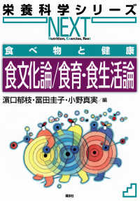 食べ物と健康　食文化論／食育・食生活論 栄養科学シリーズＮＥＸＴ