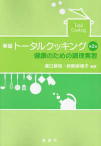 トータルクッキング - 健康のための調理実習 （新版第２版）