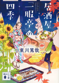 居酒屋「一服亭」の四季 講談社文庫