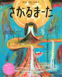 さがるまーた 〈ＶＯＬ．１〉 - 絵本を“体感”する雑誌 とにかく絵本が好きなんだ！ げんきＭＯＯＫ