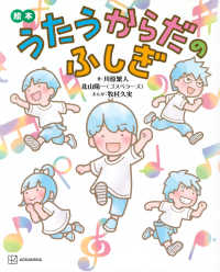 講談社の創作絵本<br> 絵本　うたうからだのふしぎ