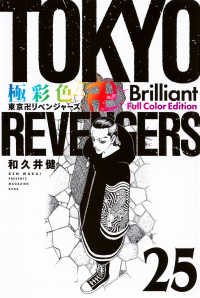 極彩色　東京卍リベンジャーズ　Ｂｒｉｌｌｉａｎｔ　Ｆｕｌｌ　Ｃｏｌｏｒ　Ｅｄｉｔ 〈２５〉 ＫＣデラックス