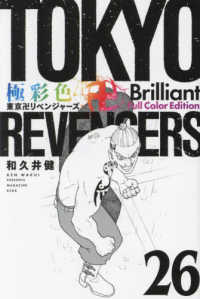 極彩色　東京卍リベンジャーズ　Ｂｒｉｌｌｉａｎｔ　Ｆｕｌｌ　Ｃｏｌｏｒ　Ｅｄｉｔ 〈２６〉 ＫＣデラックス　週刊少年マガジン