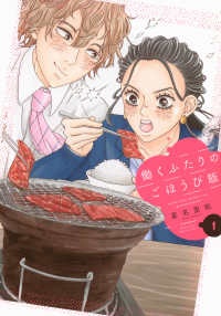 働くふたりのごほうび飯 〈１〉 ワイドＫＣ　Ｋｉｓｓ