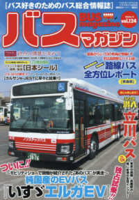 バスマガジン 〈ｖｏｌ．１２４〉 - バス好きのためのバス総合情報誌 バスマガジンＭＯＯＫ　ベストカースペシャル