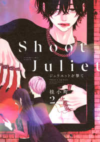 ジュリエットを撃て（2）