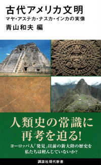 講談社現代新書<br> 古代アメリカ文明―マヤ・アステカ・ナスカ・インカの実像