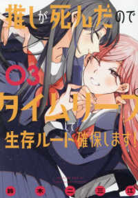 推しが死んだのでタイムリープして生存ルート確保します！ 〈０３〉 マガジンエッジコミックス
