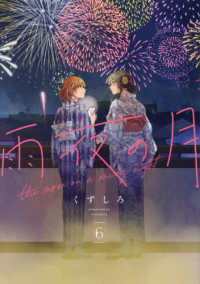 ヤングマガジンＫＣ<br> 雨夜の月 〈６〉
