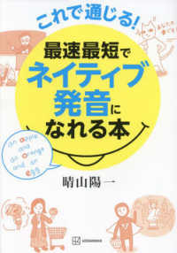 これで通じる！最速最短でネイティブ発音になれる本