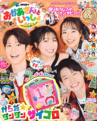 ＮＨＫのおかあさんといっしょ 〈２０２５　ふゆ号〉 げんきＭＯＯＫ