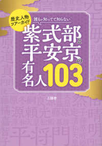 誰もが知ってて知らない紫式部と平安京の有名人１０３ - 歴史人物ツアーガイド ＴＯＫＹＯ　ＮＥＷＳ　ＢＯＯＫＳ