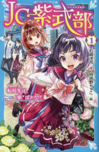 ＪＣ紫式部 〈１〉 転校先は、”姫”ばかり！？ 講談社青い鳥文庫