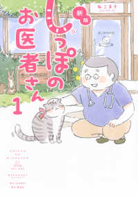 しっぽのお医者さん 〈１〉 （新版）