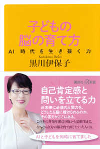 子どもの脳の育て方 - ＡＩ時代を生き抜く力 講談社＋α新書