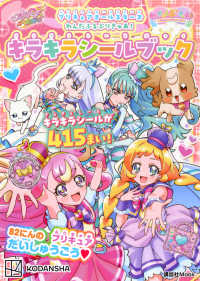 プリキュアオールスターズわんだふるぷりきゅあ！キラキラシールブック 講談社Ｍｏｏｋ