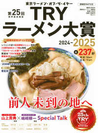 業界最高権威ＴＲＹラーメン大賞 〈第２５回（２０２４－２０２５）〉 - 東京ラーメン・オブ・ザ・イヤー 講談社ＭＯＯＫ