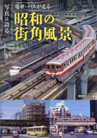 写真は語る　電車・バスが走る　昭和の街角風景