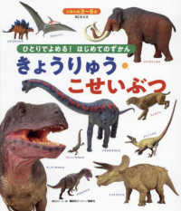 ひとりでよめる！はじめてのずかん　きょうりゅう・こせいぶつ ＢＣキッズ