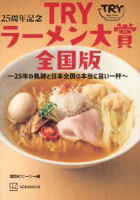 ＴＲＹラーメン大賞全国版～２５年の軌跡と日本全国の本当に旨い一杯～ - ２５周年記念