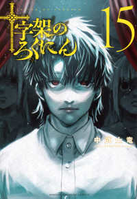 十字架のろくにん 〈１５〉 ＫＣデラックス　週刊少年マガジン