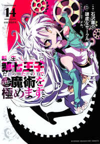 転生したら第七王子だったので、気ままに魔術を極めます 〈１４〉 ＫＣデラックス
