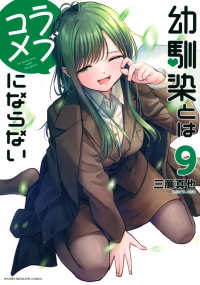 幼馴染とはラブコメにならない 〈９〉 ＫＣデラックス