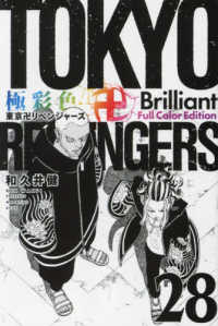 極彩色　東京卍リベンジャーズ　Ｂｒｉｌｌｉａｎｔ　Ｆｕｌｌ　Ｃｏｌｏｒ　Ｅｄｉｔ 〈２８〉 ＫＣデラックス　週刊少年マガジン