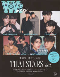 ＶｉＶｉｍｅｎ　まるごと一冊タイ　イケメン　ＴＨＡＩ　ＳＴＡＲＳ 〈Ｖｏｌ．２〉 別冊ＶｉＶｉ